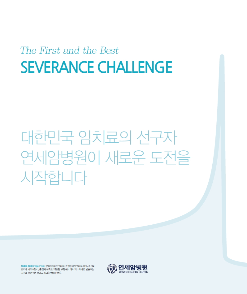 Severance Challenge (세브란스 암정복 프로젝트) | 세브란스 후원
