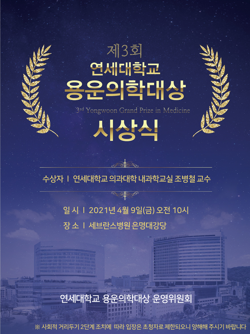 제3회 연세대학교 용운의학대상 시상식 포스터