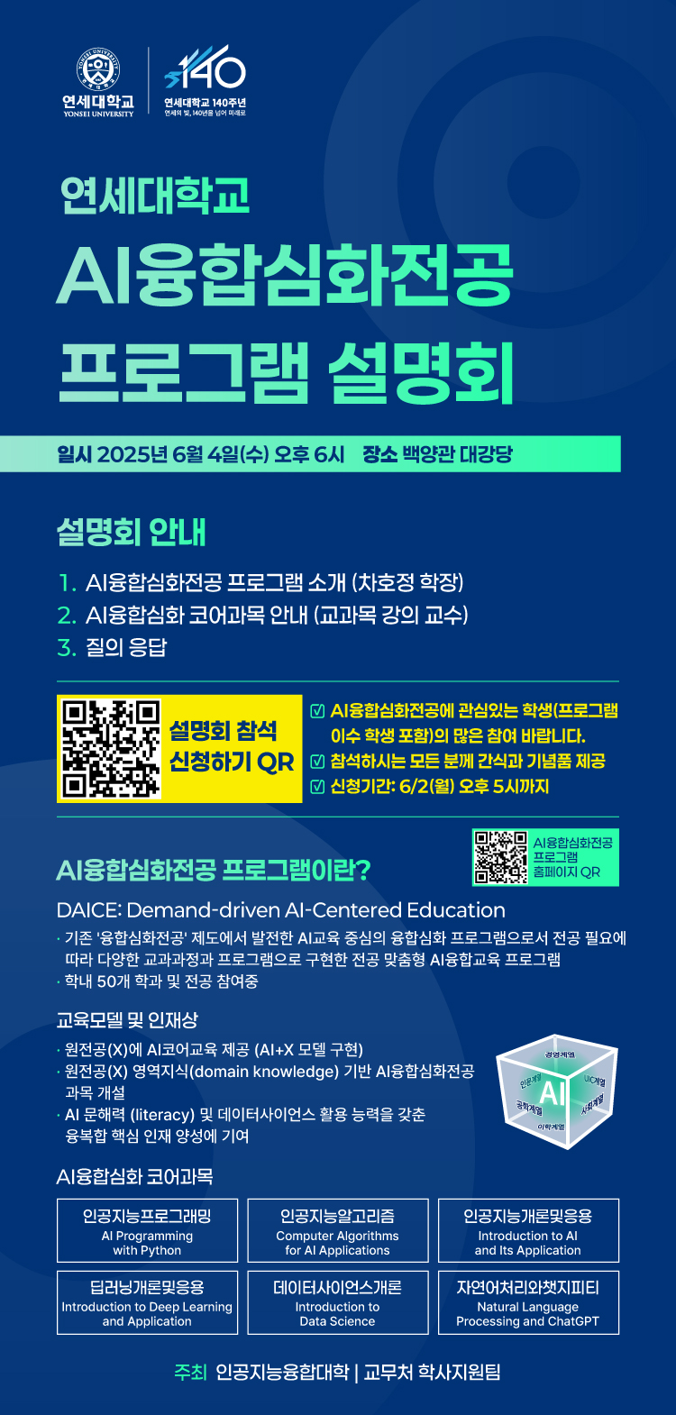 AI융합심화전공 프로그램 설명회 안내 포스터