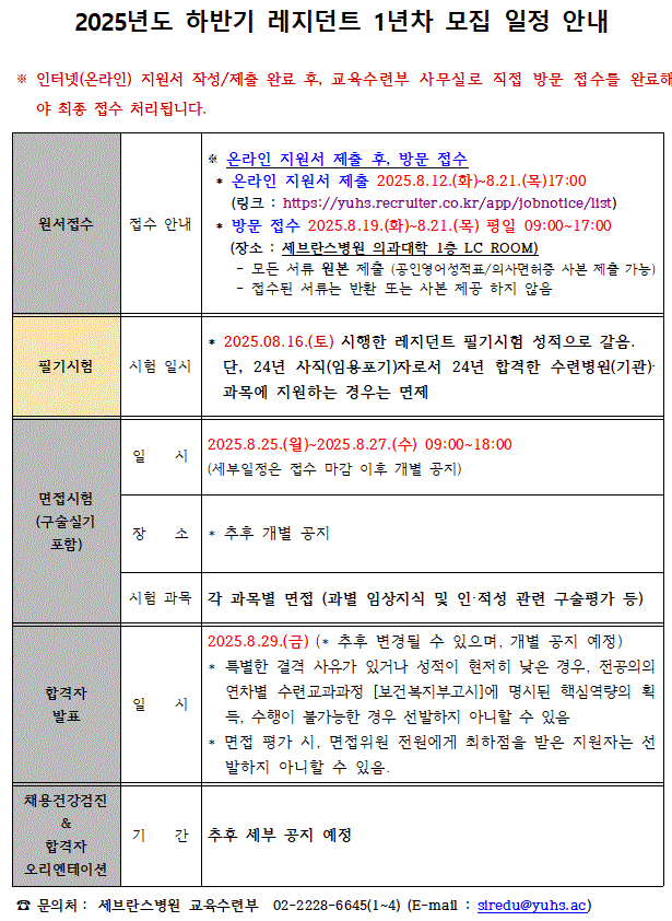 2025년도 하반기 세브란스병원 레지던트 1년차 모집 공고