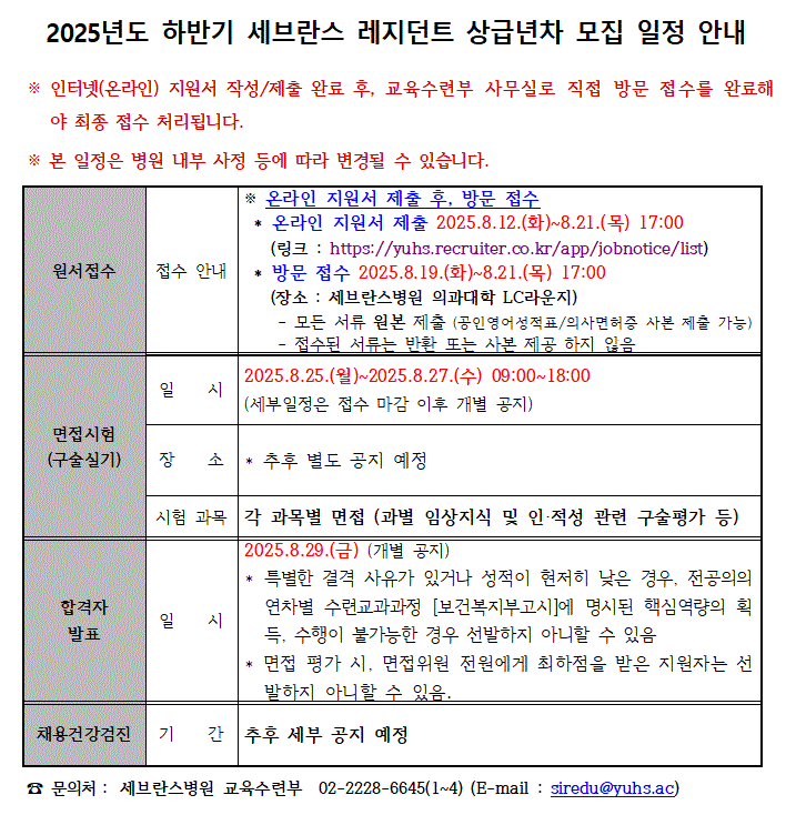 2025년도 하반기 세브란스병원 레지던트 상급년차 모집 공고