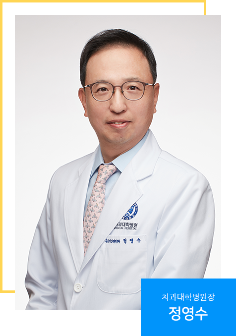치과대학병원장 심준성