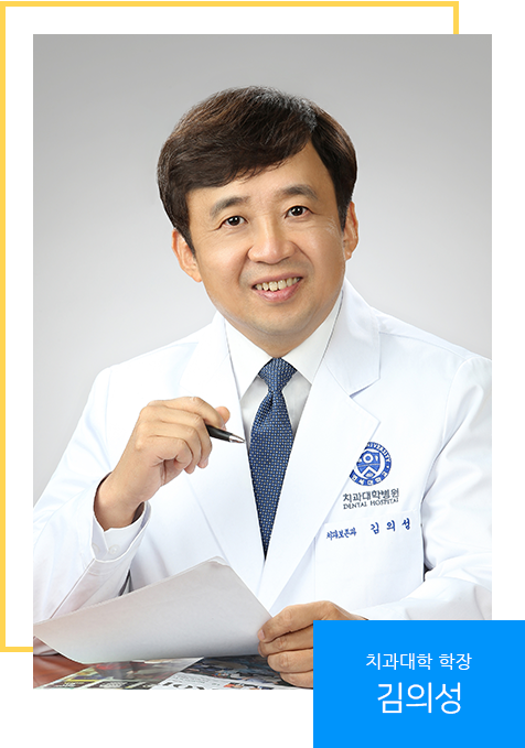 치과대학 학장 김의성