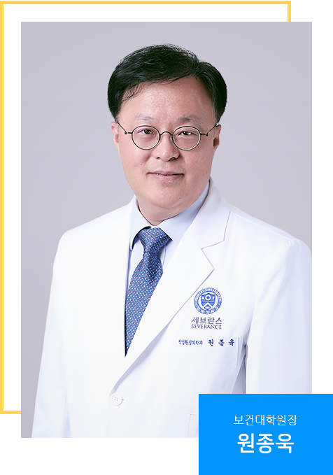 연세대학교 보건대학원 학장 원종욱