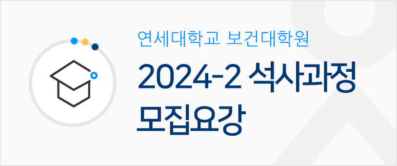 연세대학교 보건대학원 2024-2 석사과정 모집요강