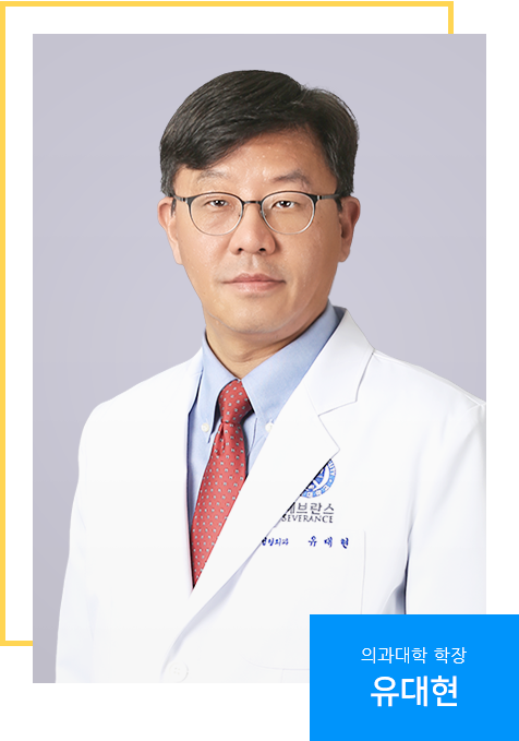 의과대학 학장 유대현