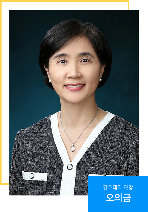 연세대학교 간호대학 제14대 학장 오의금