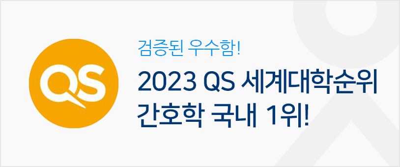 검증된 우수함! 2023 QS 세계대학순위 간호학 국내 1위!