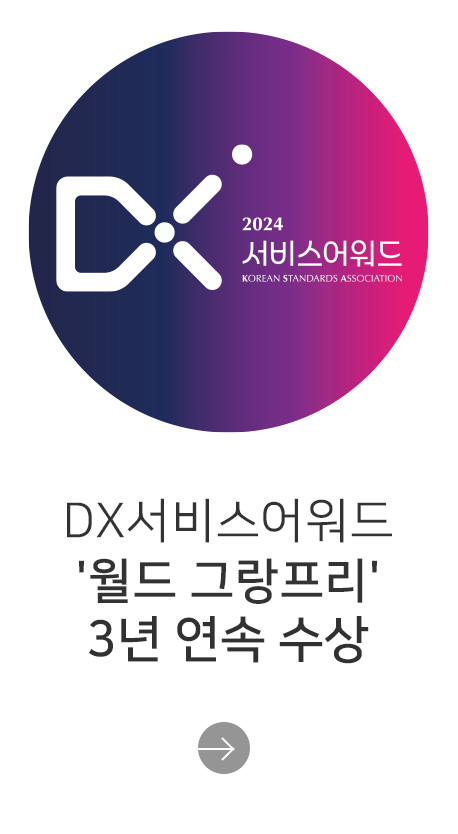 DX서비스어워드 ‘월드 그랑프리’ 수상