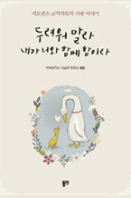 두려워말라 내가 너와 함께 함이라 책 이미지