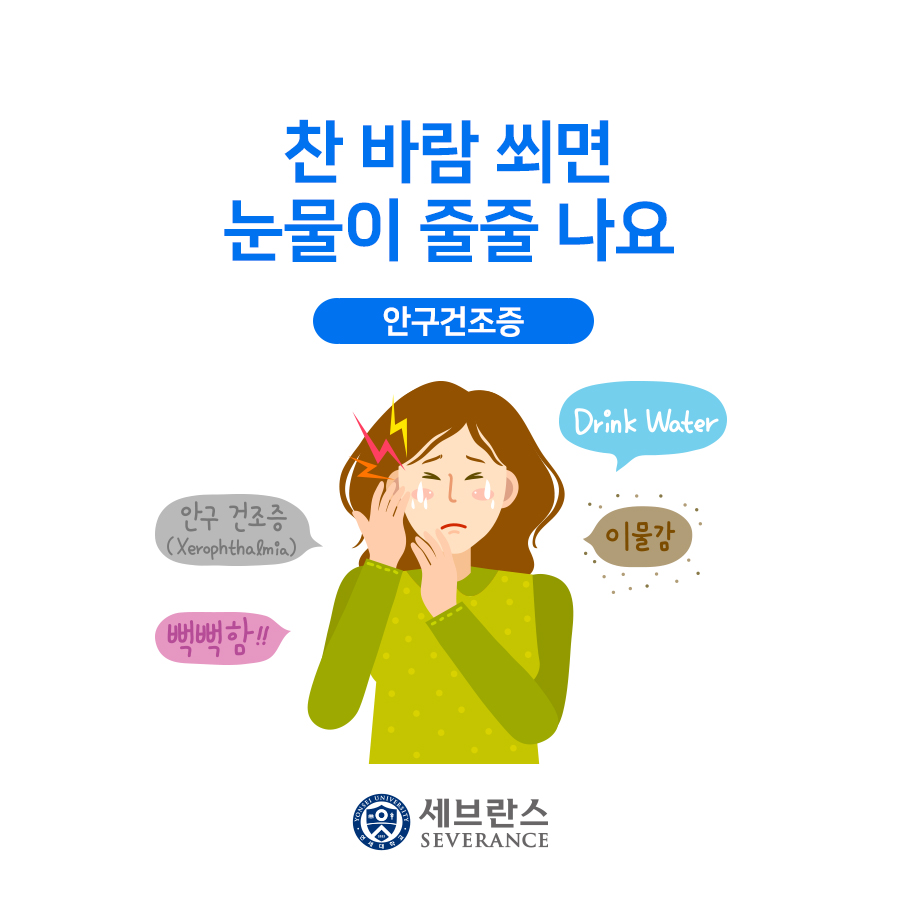 찬 바람 쐬면, 눈물이 줄줄 나요. 안구건조증.