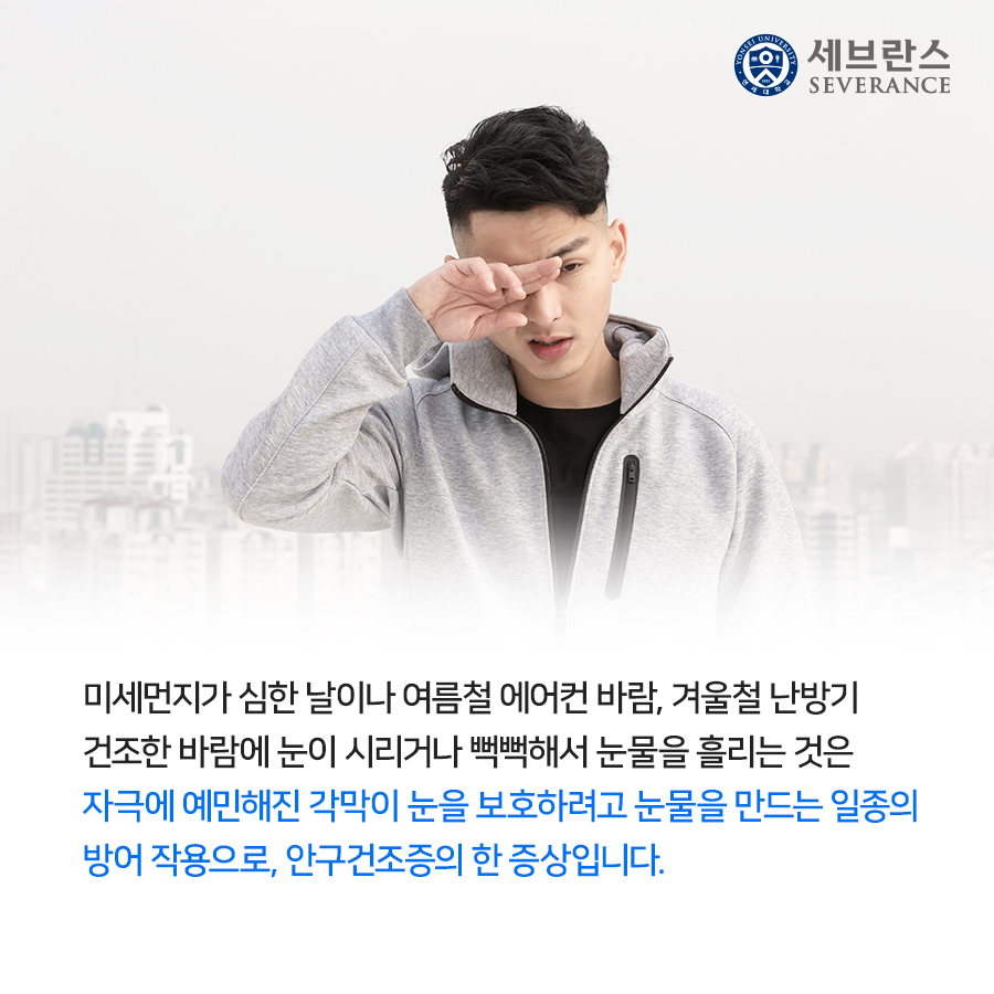 미세먼지가 심한 날이나 여름철 에어컨 바람, 겨울철 난방기 건조한 바람에 눈이 시리거나 뻑뻑해서 눈물을 흘리는 것은 자극에 예민해진 각막이 눈을 보호하려고 눈물을 만드는 일종의 방어 작용으로, 안구건조증의 한 증상입니다.