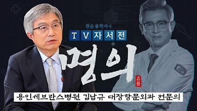 권순용 박사의 TV 자서전-명의5회_대장항문외과 김남규