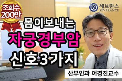 몸이 보내는 자궁경부암 신호 세 가지