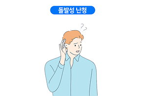 돌발성 난청