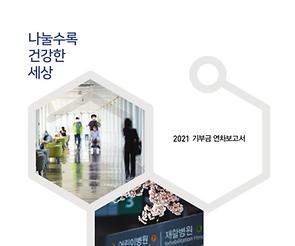 2021 기부금 연차보고서