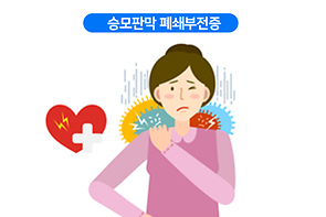 승모판막 폐쇄부전증