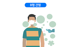 B형 간염