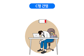 C형 간염