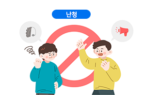 난청
