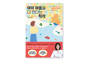 아이 마음을 다 안다는 착각