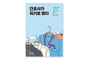 간호사가 되기로 했다