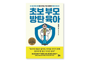 초보 부모 방탄 육아