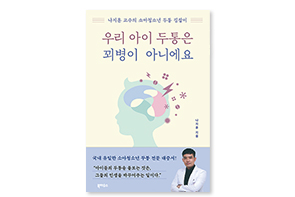 우리 아이 두통은 꾀병이 아니에요