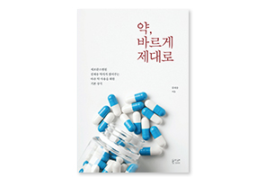 약, 바르게 제대로