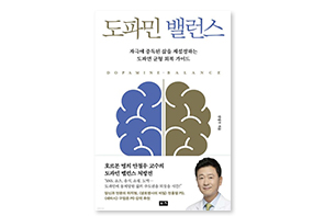 도파민 밸런스