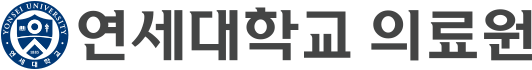 연세대학교 의료원